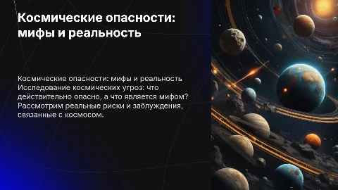 космические опасности мифы и реальность презентация