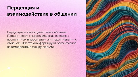 Перцептивная и интерактивная стороны общения