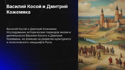 Василий Косой и Дмитрий Кожемяка годы жизни истории