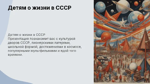 Презентация для детей про СССР: культура, космос и мультфильмы