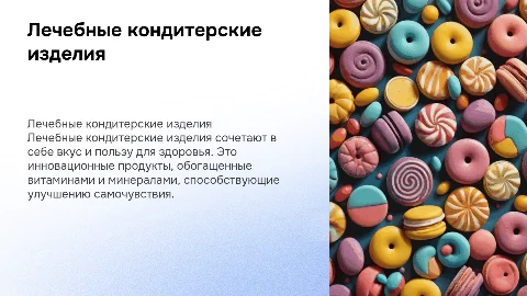 Лечебные кондитерские изделия