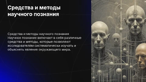 Средства, подходы и методы научного познания