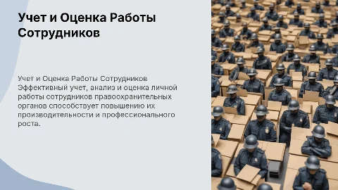 Учет, анализ и оценка личной работы сотрудников правоохранительных органов