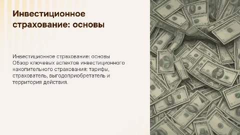 Инвестиционное накопительное страхование: тарифы и структура
