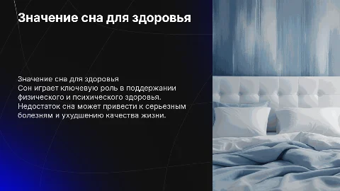 Значение сна для здоровья человека
