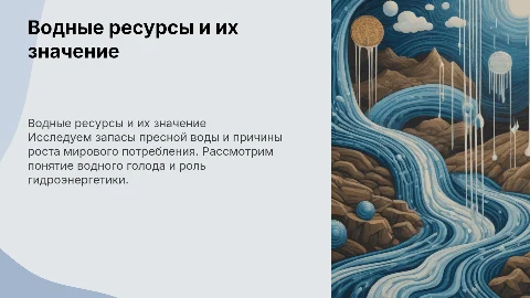 Презентация о водных ресурсах и гидроэнергетике