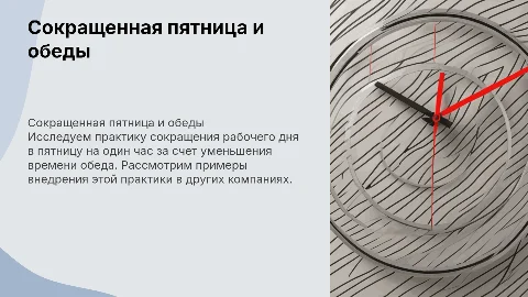 Сокращенная пятница на 1 час: практика и примеры