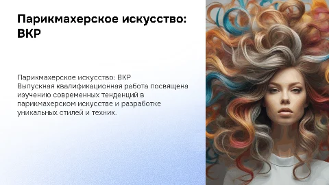 Выпускная квалификационная работа Парикмахерское исскуство