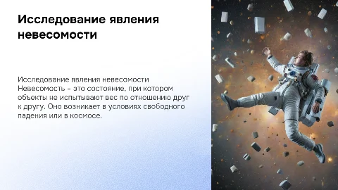 проект по физике на тему невесомость