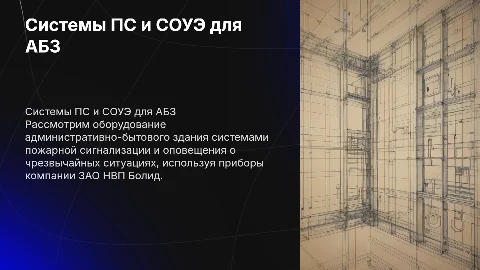 Оборудование административно-бытового здания системами ПС и СОУЭ