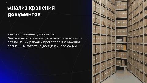Анализ организации оперативного хранения документов