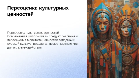 Переоценка ценностей западной и русской культур в философии