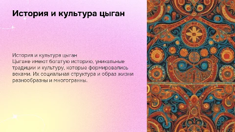 Исторические, социальные и культурные характеристики цыган