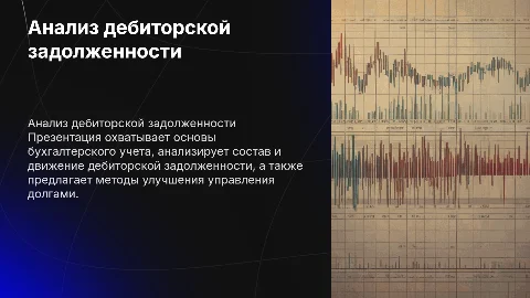 Бухгалтерский учет и анализ состава и движения дебиторской