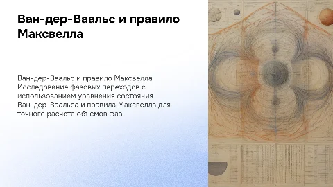 Численный расчет объемов сосуществующих фаз с Ван-дер-Ваальсом