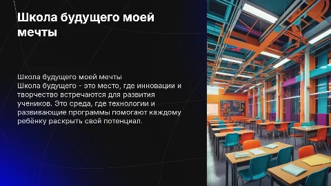 Презентация о школе будущего: инновации и творчество