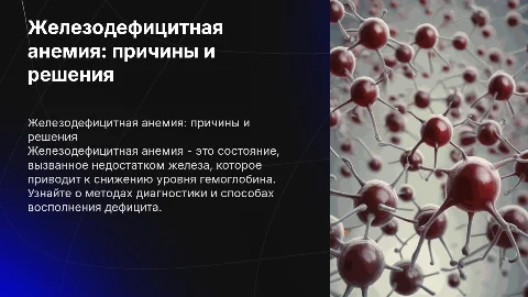 Железодефицитная анемия и пути его устранения