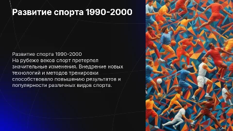 Развитие спорта с 1990 годов по 2000 года