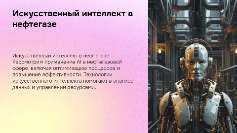 Внедрение искусственного интеллекта в нефтегазовой промышленности