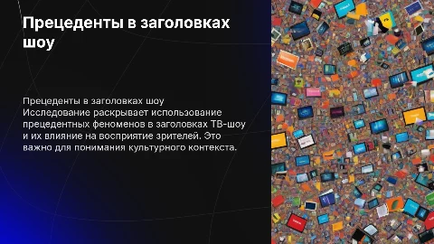 Презентация о прецедентных феноменах в заголовках шоу