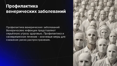 Венерические инфекционные заболевания и их профилактика