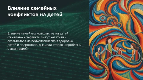 Презентация по магистерской работе о семейных конфликтах