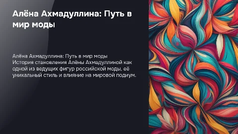 Алёна Ахмадуллина: путь в мир моды и её влияние