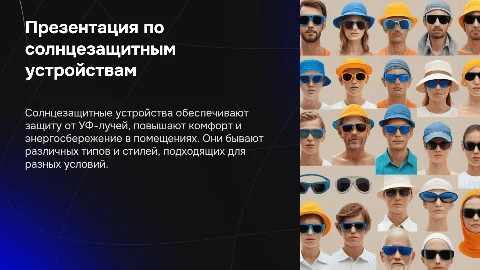 Солнцезащитные устройства