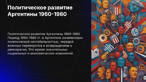 Политическое развития в 1960-1980 гг Аргентины