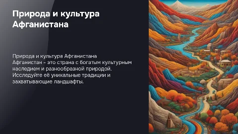 природа и культура Афганистана презентация для 7 класса