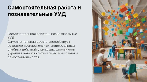 Самостоятельная работа для формирования познавательных УУД