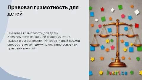 правовая грамотность для детей начальной школы в форме квиз