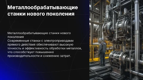 «Металлообрабатывающие станки с электроприводами прямого действия»