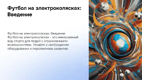 Футбол на электроколясках: инклюзивный вид спорта для всех