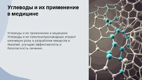 Применение в медицине углеводов и их галогенопроизводных