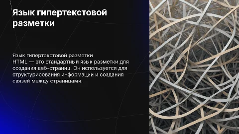 Язык гипертекстовой разметки