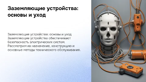 Назначение и техническое обслуживание заземляющих устройств
