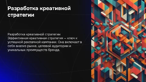 Разработка креативной стратегии для рекламной кампании