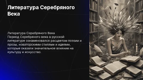 Презентация по Истории: Литература Серебряного Века (9 класс)