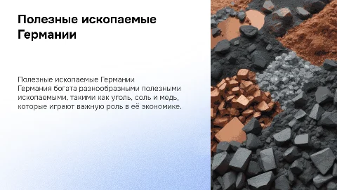 Полезные ископаемые в Германии