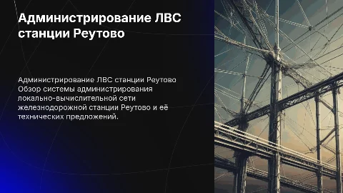 Администрирование технического предложения ЛВС Реутово