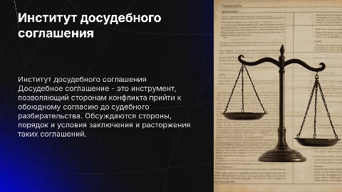 Институт досудебного соглашения: стороны и порядок заключения
