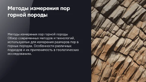 методы измерение размеров пор горной породы