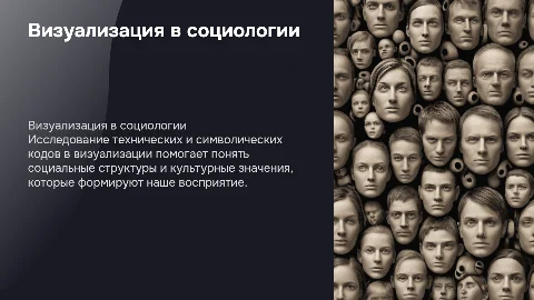 Доклад по социологии: визуализация и ее коды