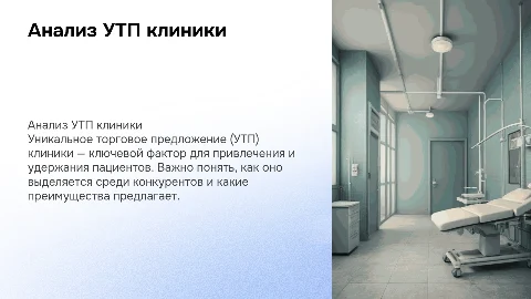 проанализировать утп клиники
