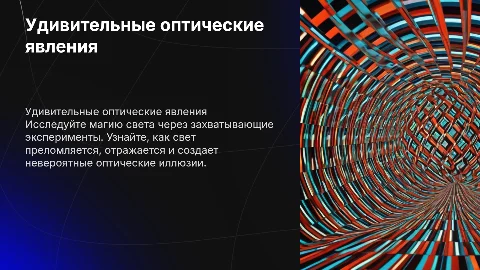 Удивительные оптические явления и эксперименты с светом