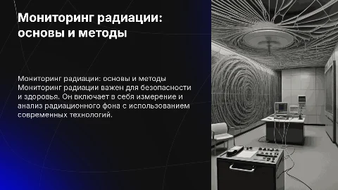 мониторинг радиации