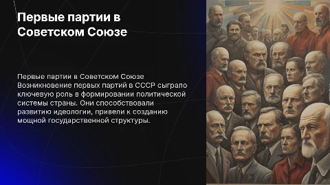 презентация о первых партиях в СССР