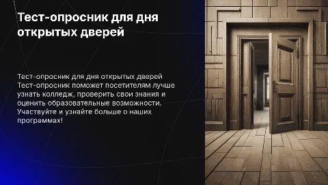 тест-опросник ко дню открытых дверей в колледже
