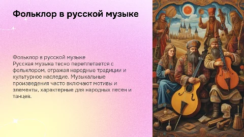 Тема презентации "фольклер в русской музыке"